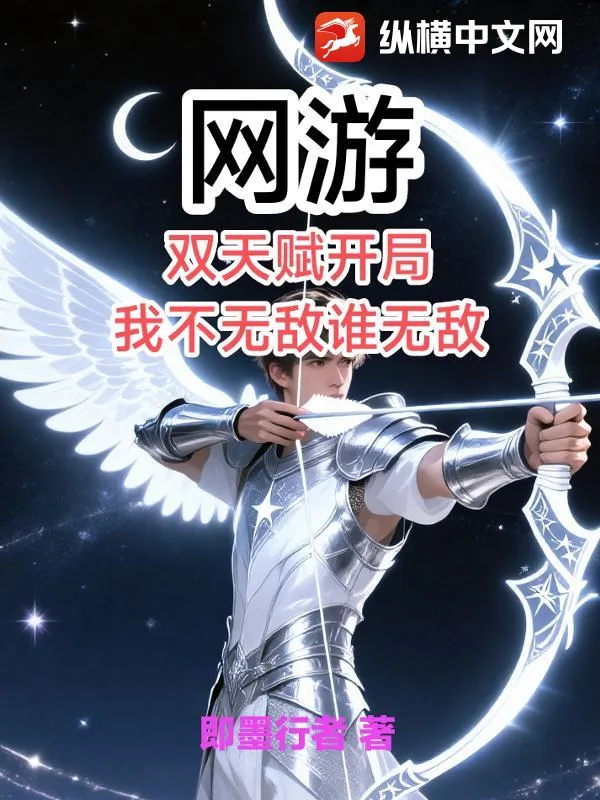 《网游：双天赋开局，我不无敌谁无敌？》小说封面