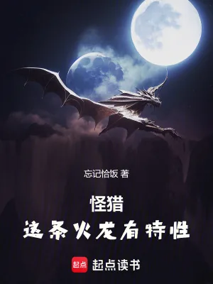 《怪猎：这条火龙有特性》小说封面