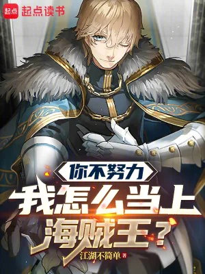 《你不努力我怎么当上海贼王？》小说封面