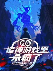《我在诸神游戏里杀疯了》小说封面