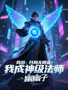 《网游：开局无限蓝，我成神级法师》小说封面