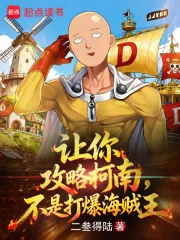 《让你攻略柯南，不是打爆海贼王》小说封面