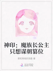 《神印：魔族长公主只想谋朝篡位》小说封面