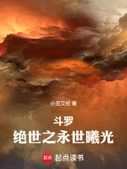《斗罗：绝世之永世曦光》小说封面