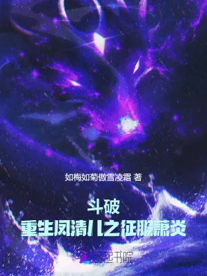 《斗破：重生凤清儿之征服萧炎》小说封面