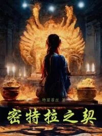 《密特拉之契》小说封面