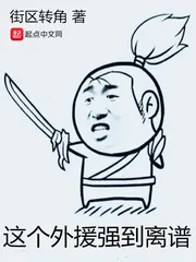 《这个外援强到离谱》小说封面