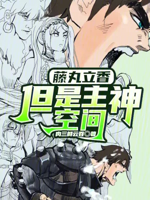 《藤丸立香，但是主神空间》小说封面