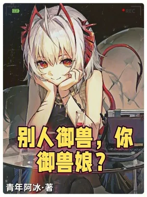 《别人御兽，你御兽娘？》小说封面