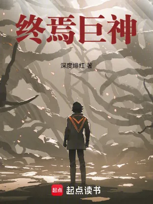 《终焉巨神》小说封面