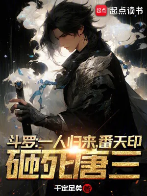 《斗罗：一人归来，番天印砸死唐三》小说封面