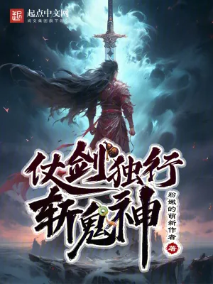 《仗剑独行斩鬼神》小说封面