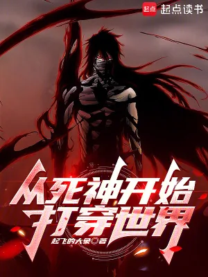 《从死神开始打穿世界》小说封面