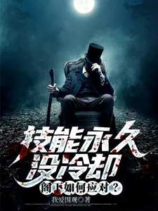 《技能永久没冷却，阁下如何应对？》小说封面