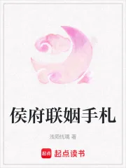 《侯府联姻手札》小说封面