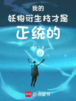 《我的妖物衍生技才是正统的》小说封面
