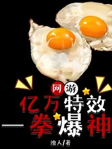 《网游：亿万特效一拳爆神》小说封面