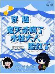 《穿越鬼灭杀疯了，水柱大人脸红了》小说封面