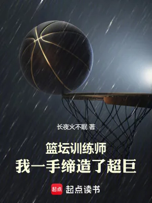 《篮坛训练师，我一手缔造了超巨》小说封面