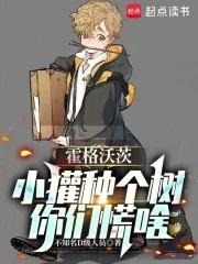 《霍格沃茨：小獾种个树，你们慌啥》小说封面