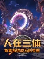 《人在三体，背靠系统成为归零者！》小说封面