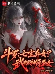 《斗罗：七宝弃女！武魂殿神罚圣女》小说封面