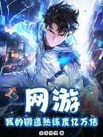《网游：我的锻造熟练度亿万倍》小说封面