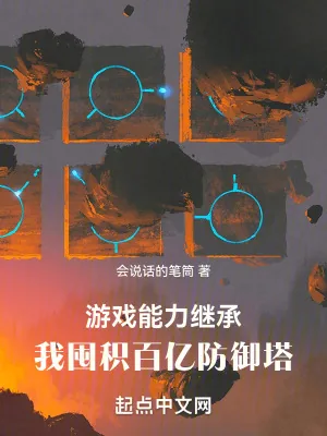 《游戏能力继承，我囤积百亿防御塔》小说封面