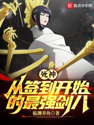 《死神：从签到开始的最强剑八》小说封面