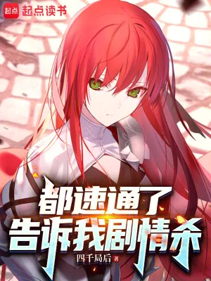 《都速通了，告诉我剧情杀》小说封面
