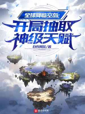《全球降临空岛：开局抽取神级天赋》小说封面