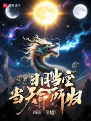 《斗罗：日月当空，当天命所归！》小说封面