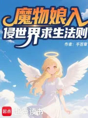 《魔物娘入侵世界求生法则》小说封面