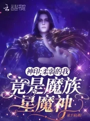 《神印：柔弱的我，竟是魔族星魔神》小说封面