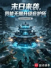 《末日来袭，我能无限升级庇护所》小说封面