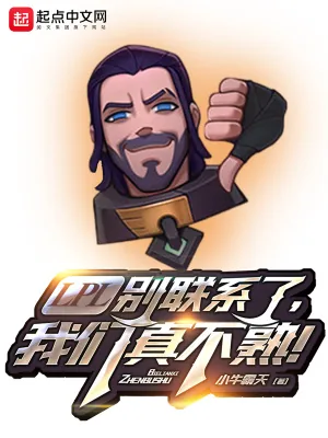 《LPL别联系了，我们真不熟！》小说封面