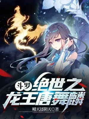 《斗罗：我唐舞麟真的不是魅魔》小说封面
