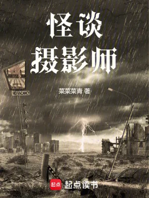 《怪谈摄影师》小说封面