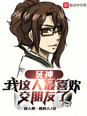 《死神：我这人最喜欢交朋友了》小说封面