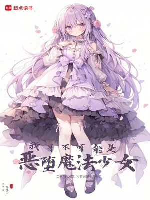 《我哥不可能是恶堕魔法少女》小说封面