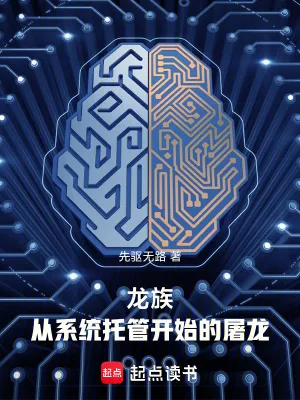 《龙族：从系统托管开始的屠龙》小说封面