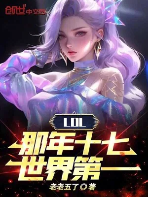 《LOL：那年十七，世界第一》小说封面