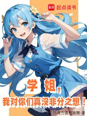 《学姐，我对你们真没非分之想！》小说封面