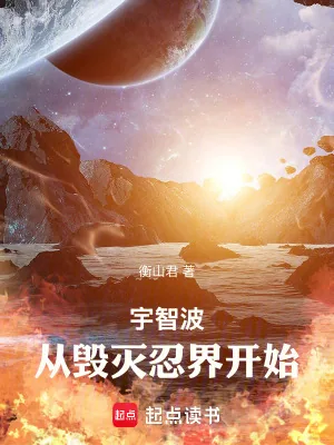 《宇智波，从毁灭忍界开始》小说封面