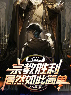 《异世界宗教胜利居然如此简单？》小说封面