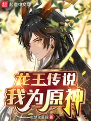《龙王传说：我为原神》小说封面