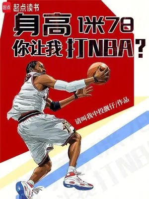 《身高1米78，你让我打NBA？》小说封面