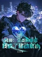 《网游：全点防御后，我成了移动泉水》小说封面