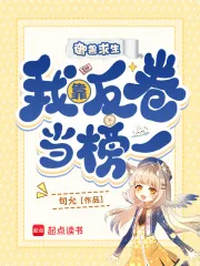 《御兽求生，我靠反卷当榜一》小说封面