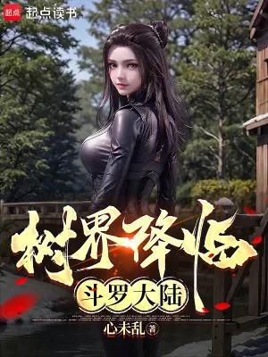 《树界降临斗罗大陆》小说封面